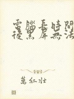 电脑长时间待机后黑屏无法唤醒