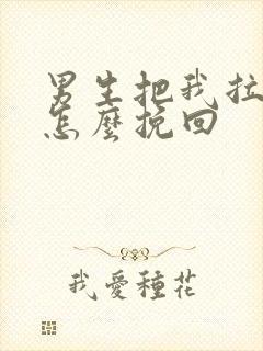 男生把我拉黑了怎么挽回