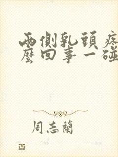 两侧乳头疼是怎么回事一碰就疼