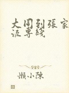 大同到张家口物流专线封面