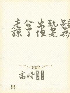 老公出轨虽然原谅了但是无法释怀怎么办