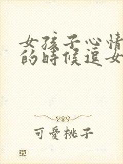 女孩子心情不好的时候逗女孩子开心