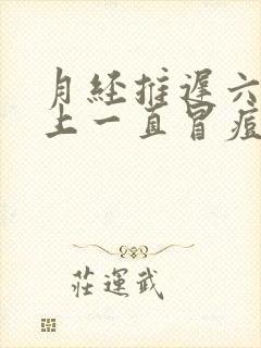 月经推迟六天脸上一直冒痘痘