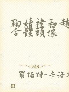 鞠婧祎和赵露思合体头像封面