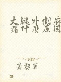 大腿外侧麻木疼痛什么原因