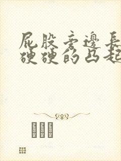 屁股旁边长个包硬硬的凸起疼怎么办