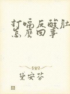 打嗝反酸肚子胀怎么回事封面