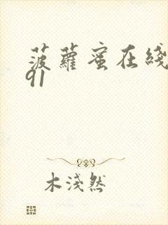 菠萝蜜在线观看91