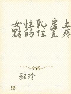 女性乳房上面一点的位置疼是怎么回事