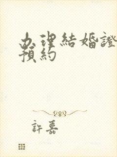 办理结婚证如何预约