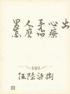 男人手心出汗是怎么治疗