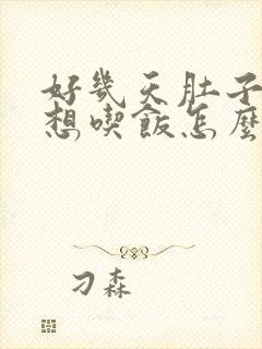 好几天肚子胀不想吃饭怎么回事