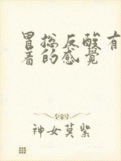 胃总反酸有点堵着的感觉