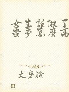 女生说做了一个噩梦怎么高情商回复