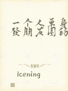 一个人单身适合发朋友圈的句子