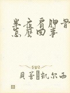 半夜肩胛骨疼是怎么回事