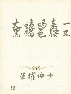 大姨妈来一点点黑褐色腰又疼