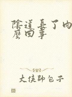 阴道长了肉粒怎么回事封面