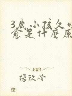 3岁小孩久咳不愈是什么原因