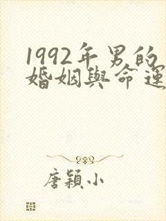 1992年男的婚姻与命运如何