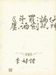 《斗罗:谪仙临尘,酒剑弑神》免费阅读