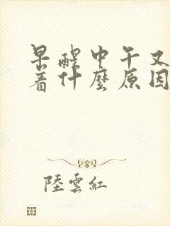 早醒中午又睡不着什么原因封面