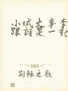 小城大事李秋萍跟谁是一对