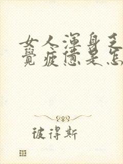 女人浑身乏力感觉疲惫是怎么回事