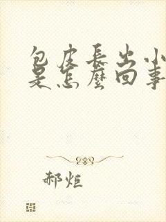 包皮长出小疙瘩是怎么回事