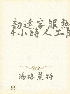 韵达客服热线24小时人工服务投诉封面