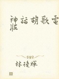 神话胡歌电视剧版