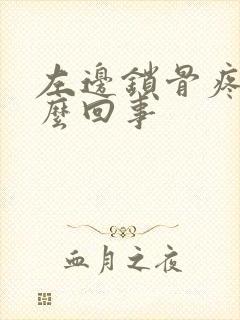 左边锁骨疼是怎么回事