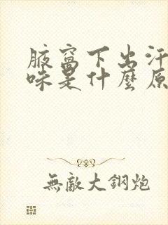 腋窝下出汗有异味是什么原因封面