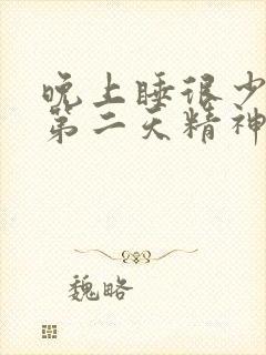 晚上睡很少,但第二天精神很好