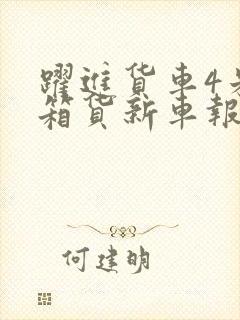 跃进货车4米2箱货新车报价