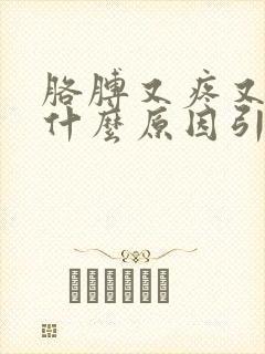 胳膊又疼又麻是什么原因引起的