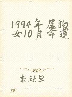 1994年属狗女10月命运