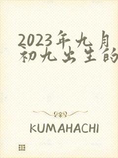 2023年九月初九出生的男孩命运