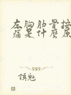 左胸肋骨按压疼痛是什么原因