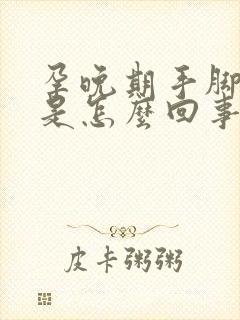 孕晚期手脚发麻是怎么回事