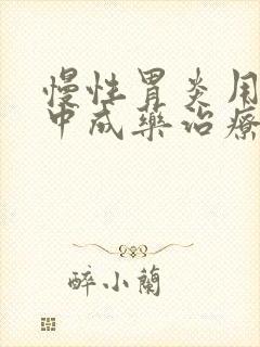 慢性胃炎用什么中成药治疗