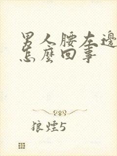 男人腰左边疼是怎么回事