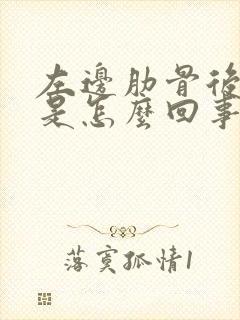 左边肋骨后面疼是怎么回事