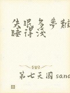 失眠多梦难入睡睡得浅