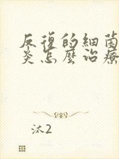 反复的细菌性阴炎怎么治疗