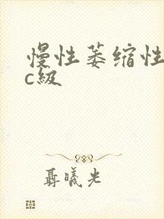 慢性萎缩性胃炎c级封面