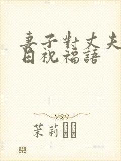 妻子对丈夫的生日祝福语