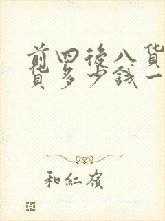 前四后八货车拉货多少钱一公里