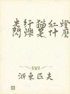 光纤猫红灯不停闪烁是什么问题