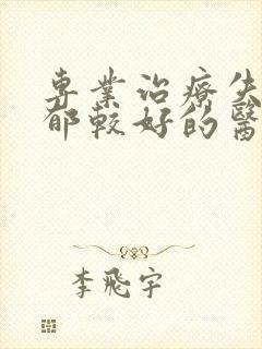 专业治疗失眠抑郁较好的医院